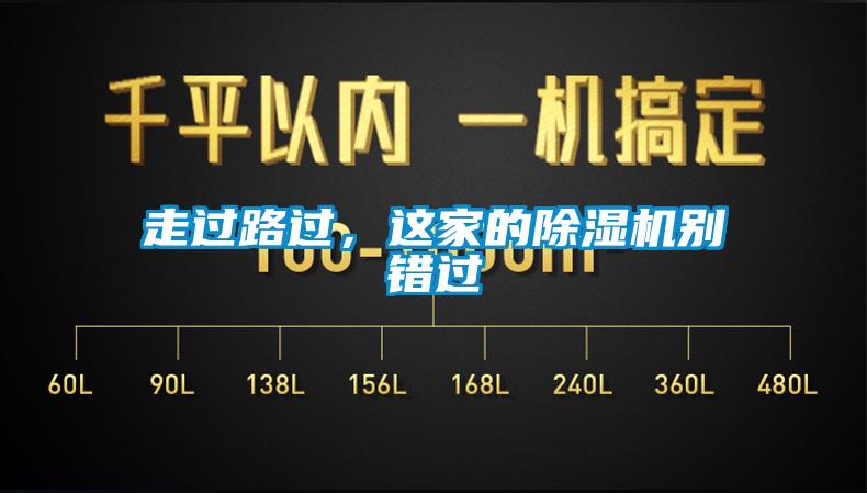 走過路過，這家的除濕機別錯過