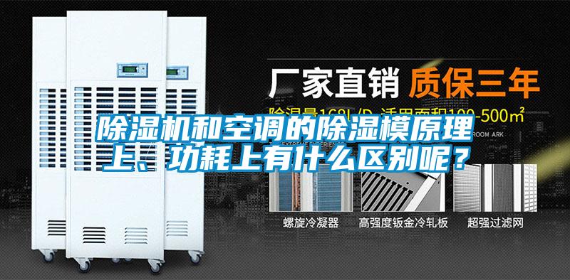 除濕機(jī)和空調(diào)的除濕模原理上、功耗上有什么區(qū)別呢？