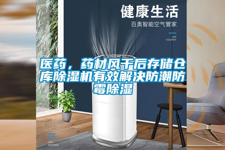 醫(yī)藥，藥材風(fēng)干后存儲倉庫除濕機有效解決防潮防霉除濕