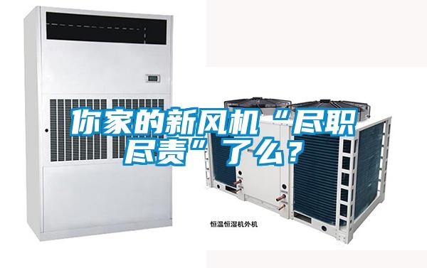 你家的新風機“盡職盡責”了么？
