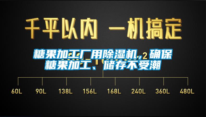糖果加工廠用除濕機(jī)，確保糖果加工、儲(chǔ)存不受潮