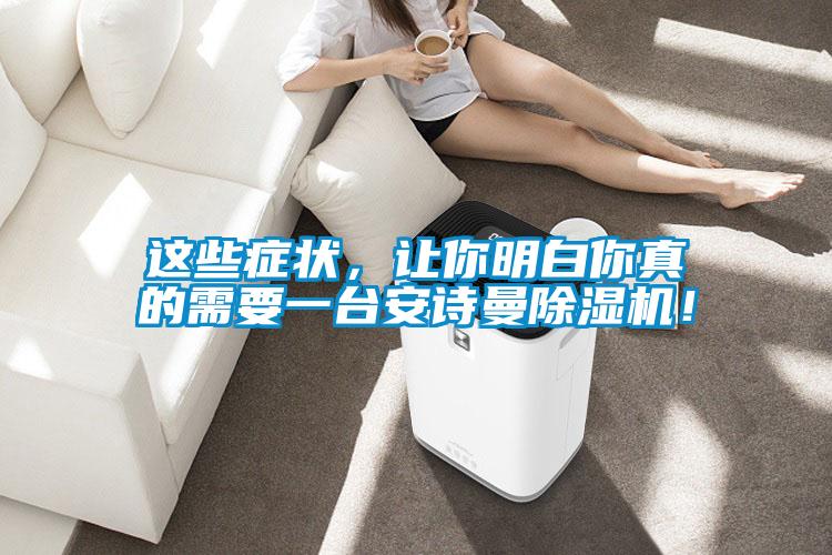 這些癥狀，讓你明白你真的需要一臺(tái)安詩曼除濕機(jī)！