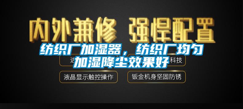 紡織廠加濕器，紡織廠均勻加濕降塵效果好