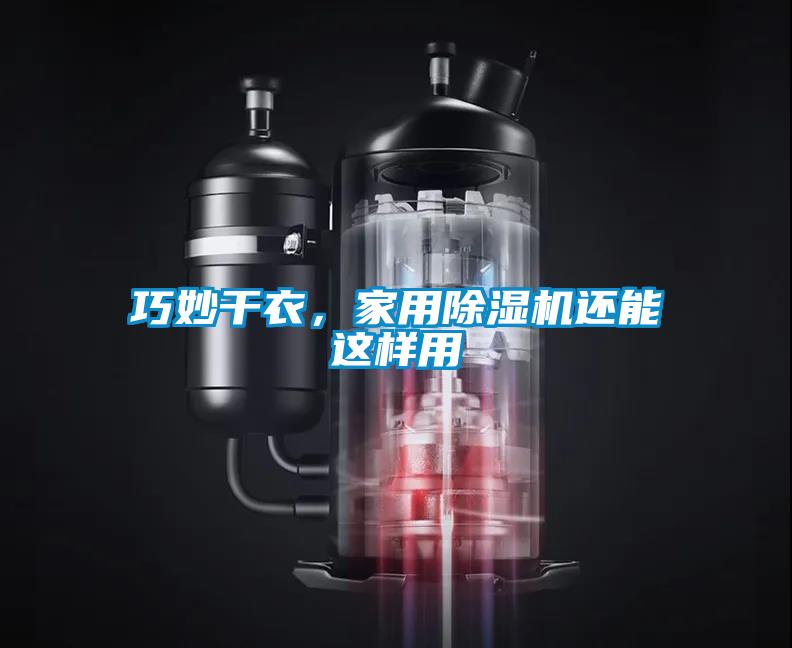 巧妙干衣，家用除濕機(jī)還能這樣用