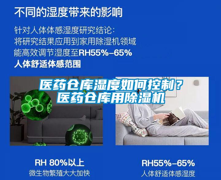 醫(yī)藥倉庫濕度如何控制？醫(yī)藥倉庫用除濕機(jī)