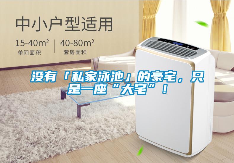 沒有「私家泳池」的豪宅，只是一座“大宅”！