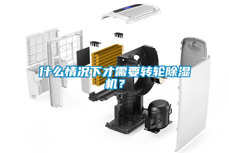 什么情況下才需要轉(zhuǎn)輪除濕機(jī)？