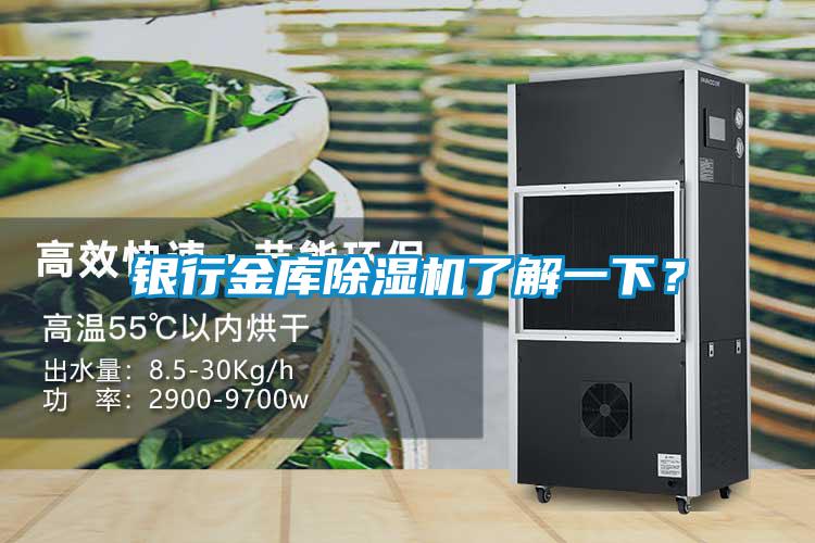 銀行金庫除濕機了解一下？