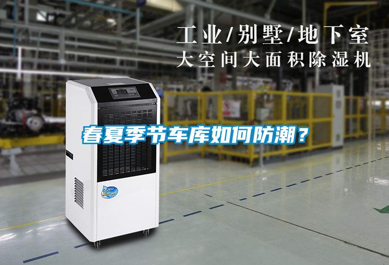 春夏季節(jié)車庫如何防潮？