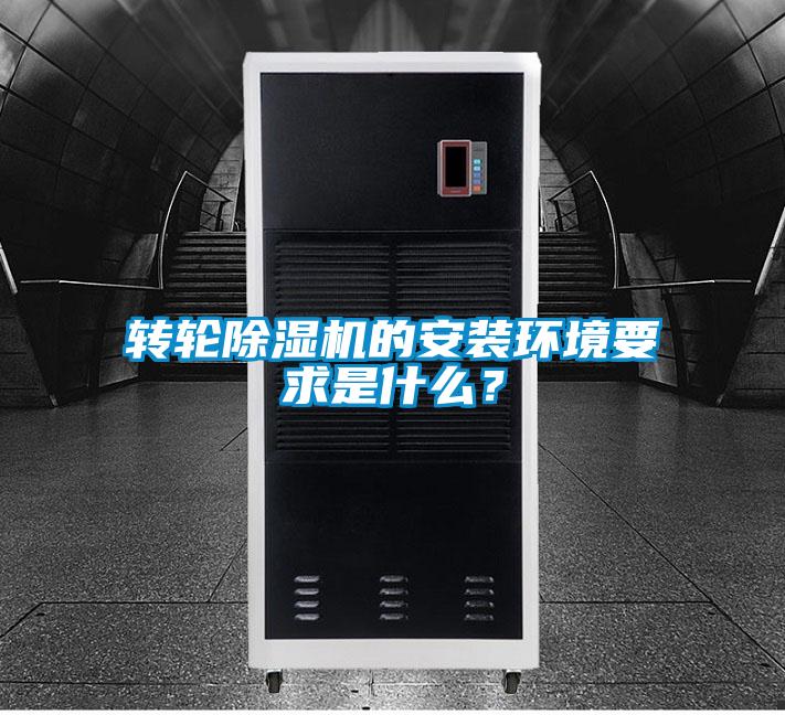 轉(zhuǎn)輪除濕機(jī)的安裝環(huán)境要求是什么？
