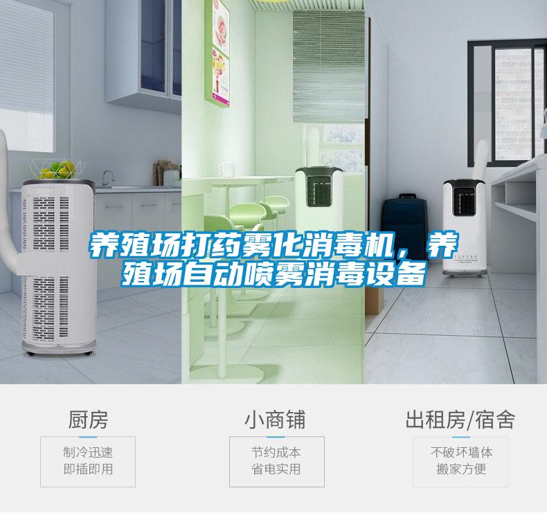 養(yǎng)殖場打藥霧化消毒機(jī)，養(yǎng)殖場自動(dòng)噴霧消毒設(shè)備