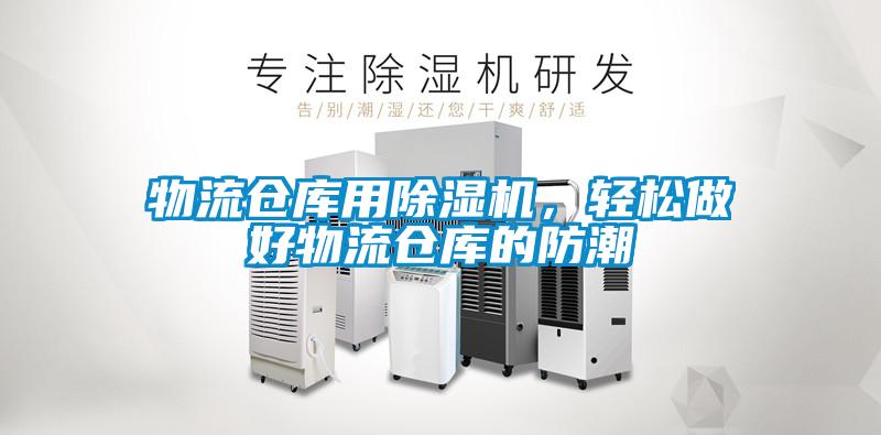 物流倉庫用除濕機(jī)，輕松做好物流倉庫的防潮