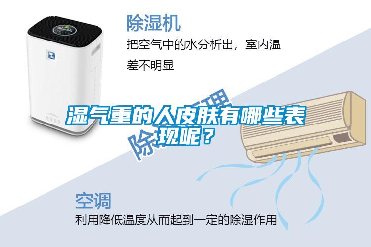 濕氣重的人皮膚有哪些表現(xiàn)呢？