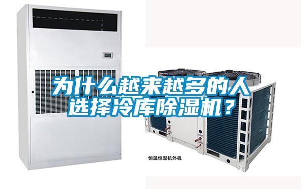 為什么越來(lái)越多的人選擇冷庫(kù)除濕機(jī)？