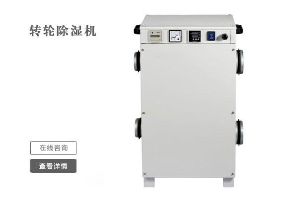 萬級凈化車間如何除濕？凈化車間用除濕機(jī)
