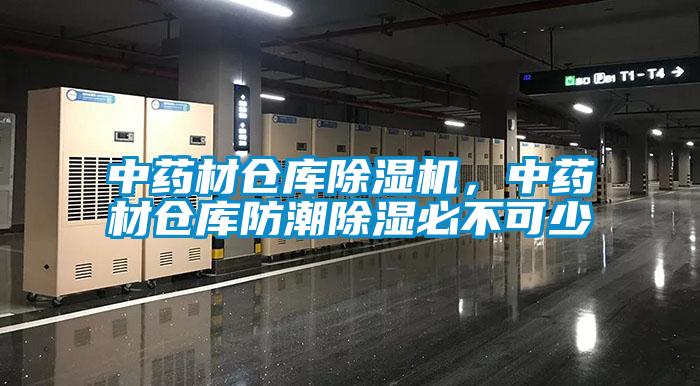 中藥材倉庫除濕機(jī)，中藥材倉庫防潮除濕必不可少