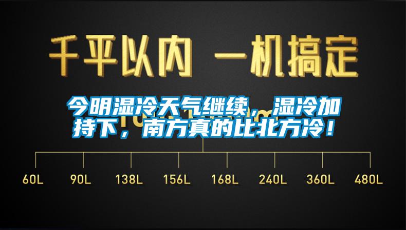 今明濕冷天氣繼續(xù)，濕冷加持下，南方真的比北方冷！