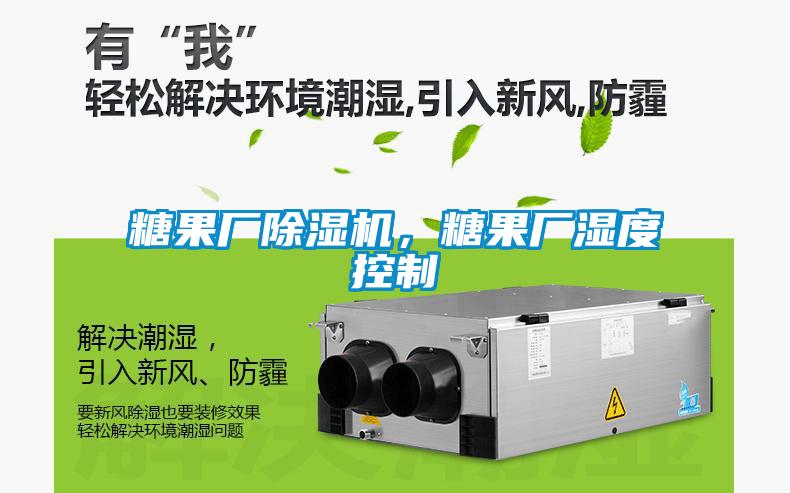 糖果廠除濕機(jī)，糖果廠濕度控制