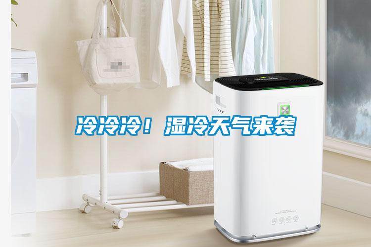 冷冷冷！濕冷天氣來(lái)襲
