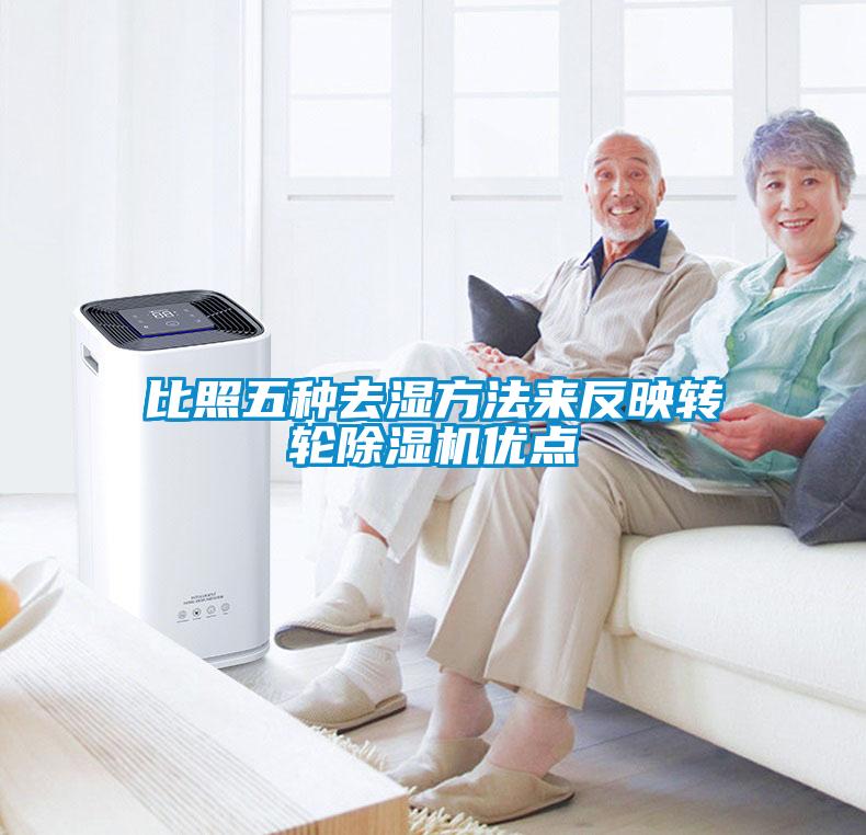 比照五種去濕方法來(lái)反映轉(zhuǎn)輪除濕機(jī)優(yōu)點(diǎn)