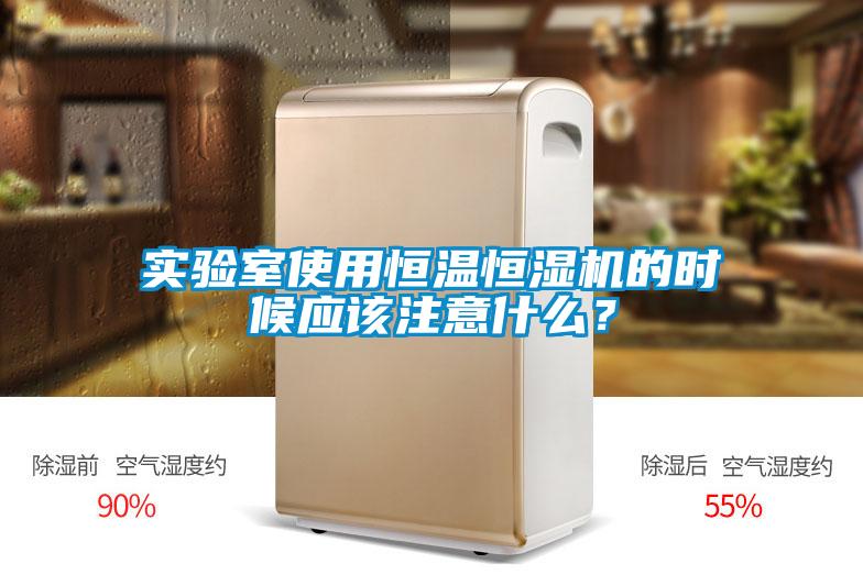 實(shí)驗(yàn)室使用恒溫恒濕機(jī)的時(shí)候應(yīng)該注意什么？