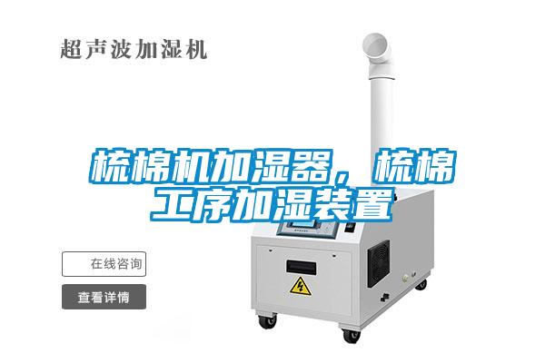 梳棉機(jī)加濕器，梳棉工序加濕裝置