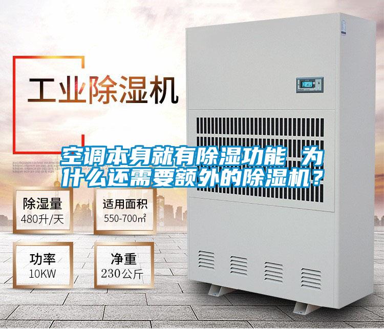 空調(diào)本身就有除濕功能 為什么還需要額外的除濕機(jī)？