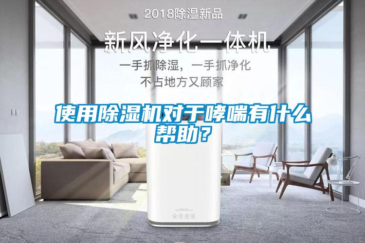 使用除濕機(jī)對于哮喘有什么幫助？