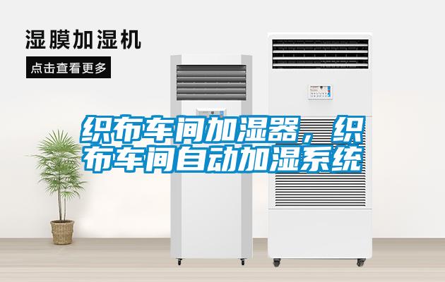 織布車間加濕器，織布車間自動加濕系統(tǒng)