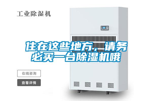 住在這些地方，請(qǐng)務(wù)必買一臺(tái)除濕機(jī)哦