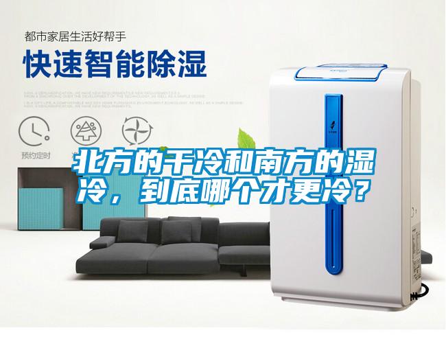 北方的干冷和南方的濕冷，到底哪個才更冷？
