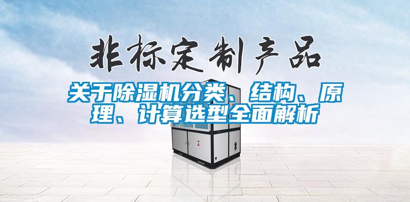 關(guān)于除濕機(jī)分類、結(jié)構(gòu)、原理、計(jì)算選型全面解析