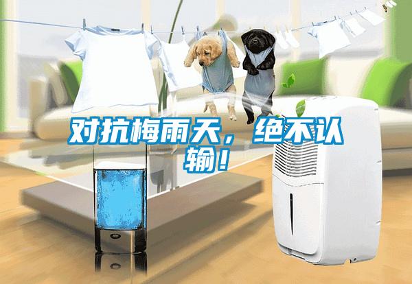 對抗梅雨天，絕不認(rèn)輸！