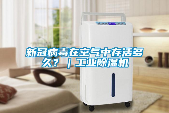 新冠病毒在空氣中存活多久？｜工業(yè)除濕機
