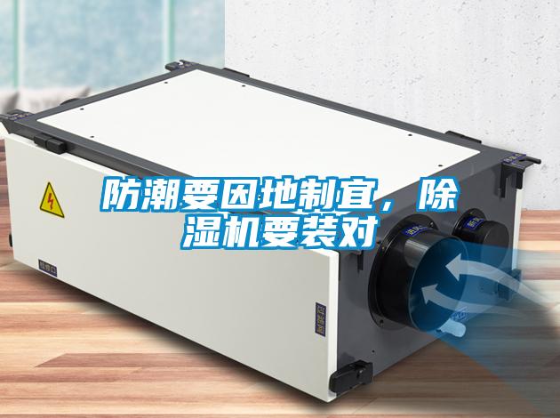 防潮要因地制宜，除濕機(jī)要裝對