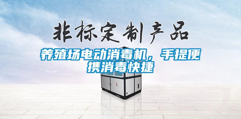 養(yǎng)殖場電動(dòng)消毒機(jī)，手提便攜消毒快捷
