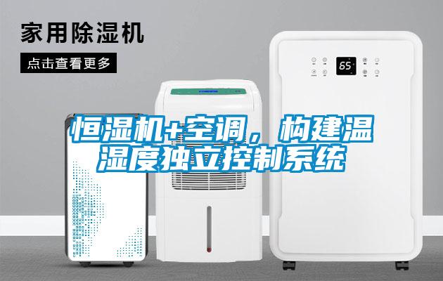 恒濕機+空調(diào)，構(gòu)建溫濕度獨立控制系統(tǒng)