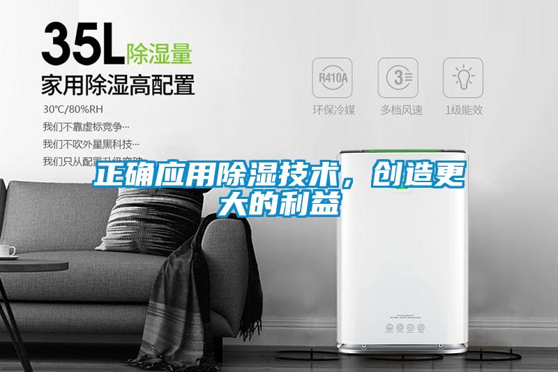 正確應(yīng)用除濕技術(shù)，創(chuàng)造更大的利益