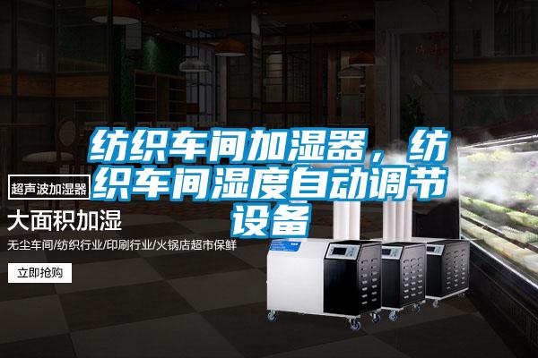 紡織車間加濕器，紡織車間濕度自動(dòng)調(diào)節(jié)設(shè)備