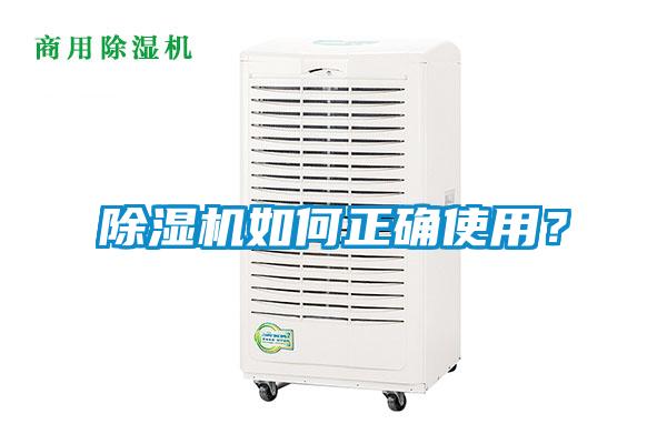 除濕機如何正確使用？