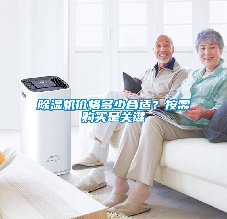 除濕機價格多少合適？按需購買是關(guān)鍵