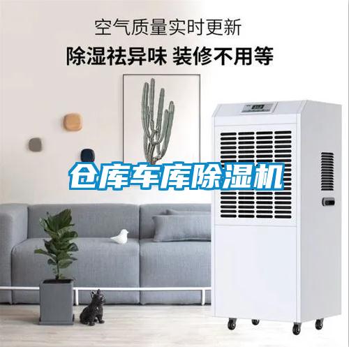 倉庫車庫除濕機(jī)