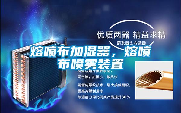 熔噴布加濕器，熔噴布噴霧裝置