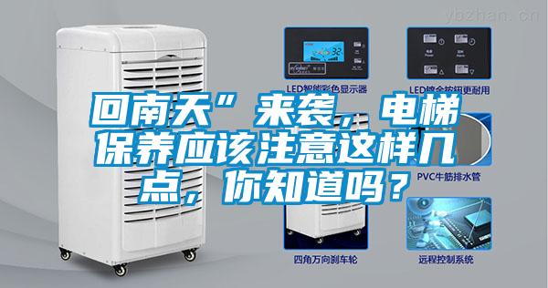 回南天”來(lái)襲，電梯保養(yǎng)應(yīng)該注意這樣幾點(diǎn)，你知道嗎？