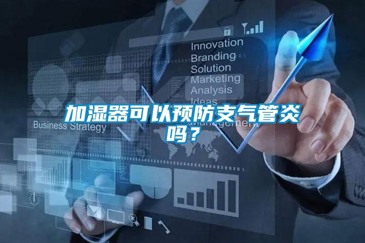 加濕器可以預(yù)防支氣管炎嗎？