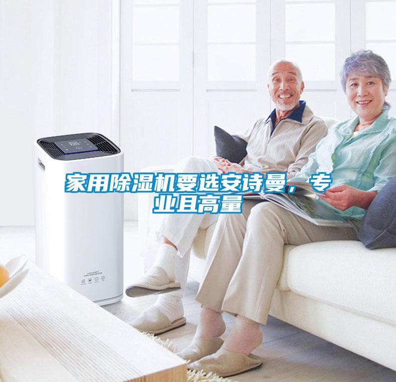 家用除濕機(jī)要選安詩(shī)曼，專業(yè)且高量