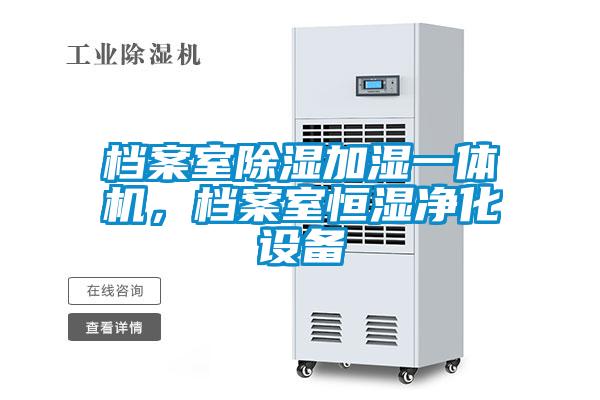 檔案室除濕加濕一體機(jī)，檔案室恒濕凈化設(shè)備