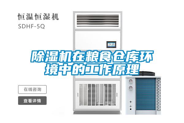 除濕機在糧食倉庫環(huán)境中的工作原理