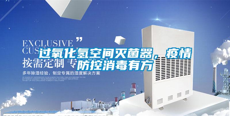過(guò)氧化氫空間滅菌器，疫情防控消毒有方