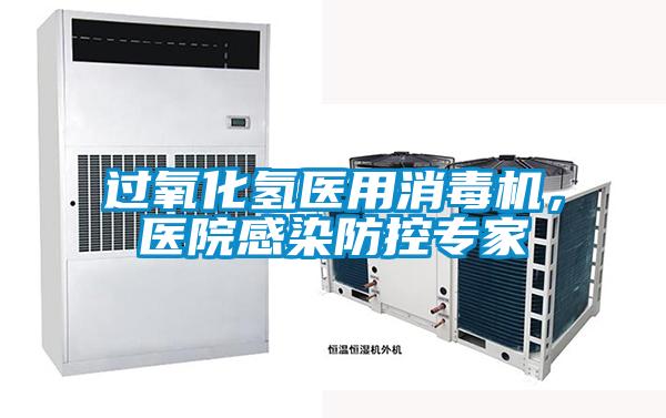 過氧化氫醫(yī)用消毒機，醫(yī)院感染防控專家